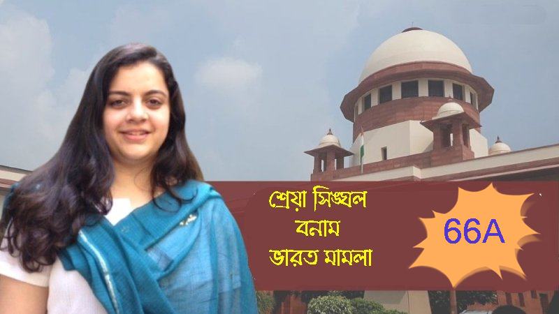 শ্রেয়া সিঙ্ঘল বনাম ভারত মামলা