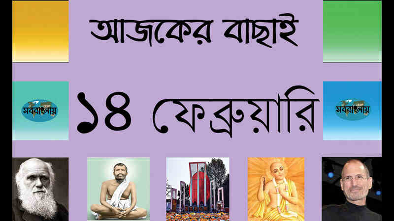 ১৪ ফেব্রুয়ারি