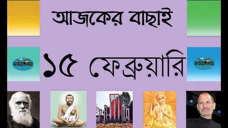 ১৫ ফেব্রুয়ারি