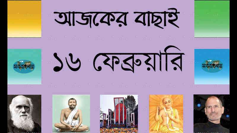 ১৬ ফেব্রুয়ারি