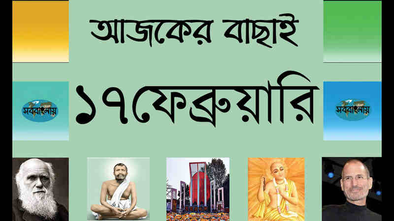 ৪ ফাল্গুন | ১৭ ফেব্রুয়ারি | আজকের বাছাই