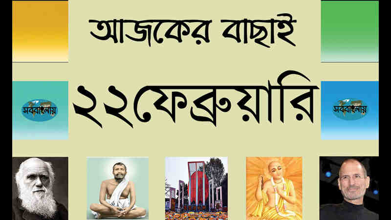 ৯ ফাল্গুন | ২২ ফেব্রুয়ারি | আজকের বাছাই