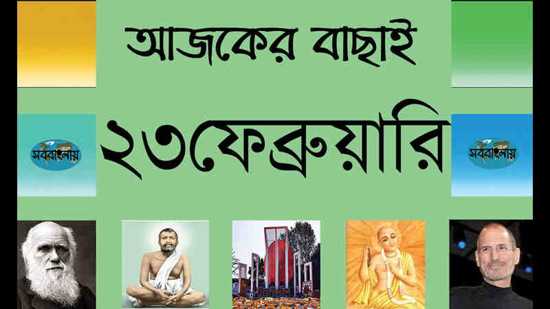 ২৩ ফেব্রুয়ারি