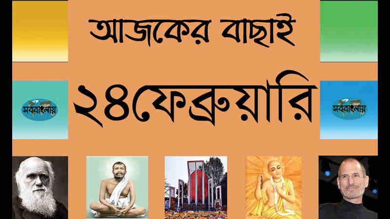 ১১ ফাল্গুন | ২৪ ফেব্রুয়ারি | আজকের বাছাই