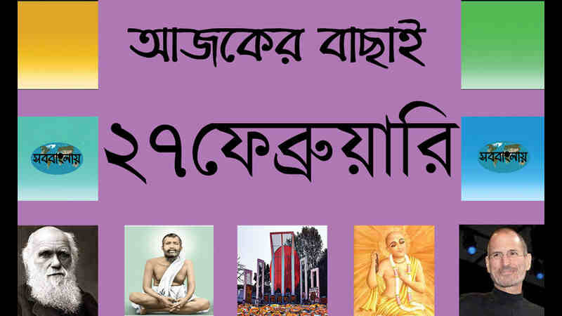 ১৪ ফাল্গুন | ২৭ ফেব্রুয়ারি | আজকের বাছাই