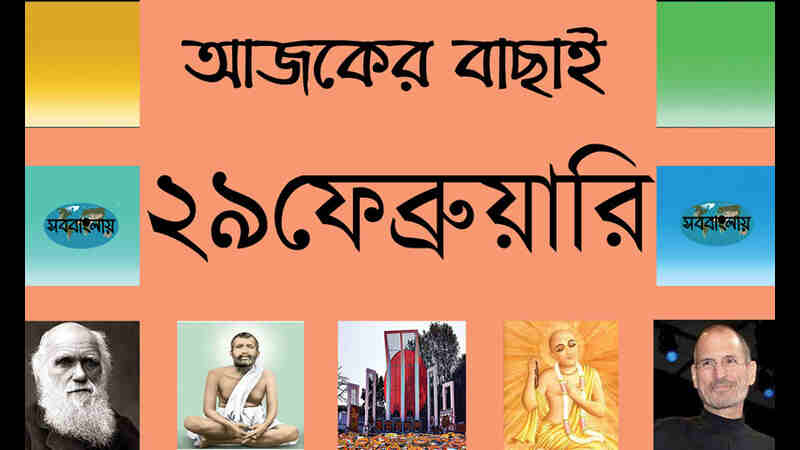২৯ ফেব্রুয়ারি
