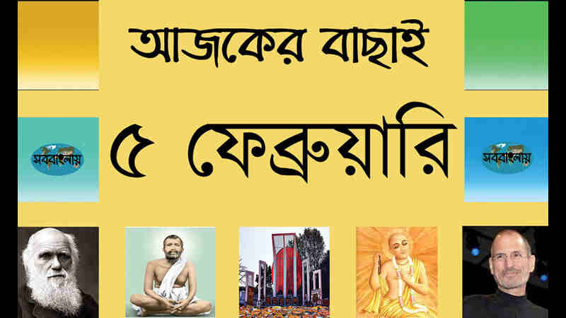 ২২ মাঘ | ৫ ফেব্রুয়ারি | আজকের বাছাই