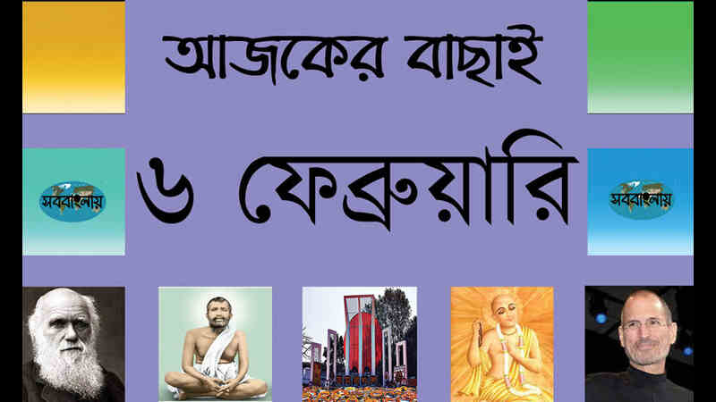 ৬ ফেব্রুয়ারি