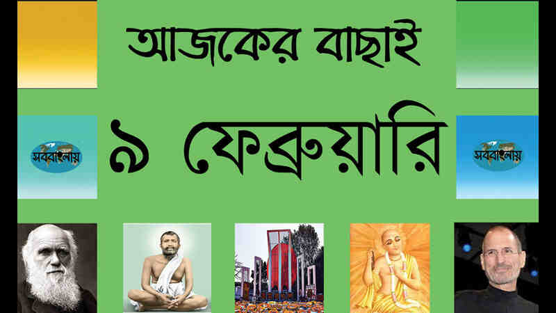 ২৬ মাঘ | ৯ ফেব্রুয়ারি | আজকের বাছাই