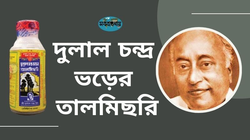 দুলাল চন্দ্র ভড়ের তালমিছরি