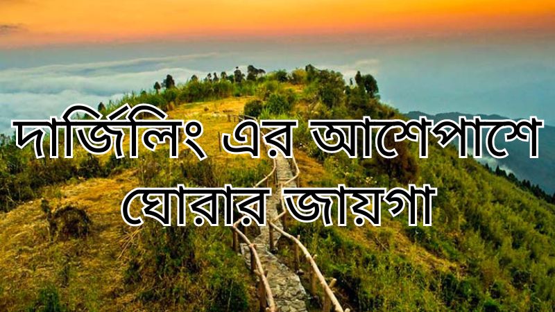 দার্জিলিং-এর আশেপাশে কয়েকটি অফবিট জায়গা