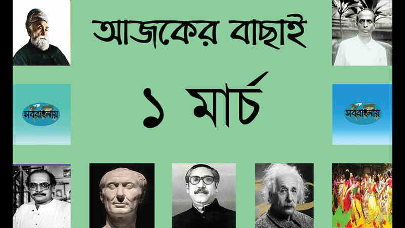 ১ মার্চ