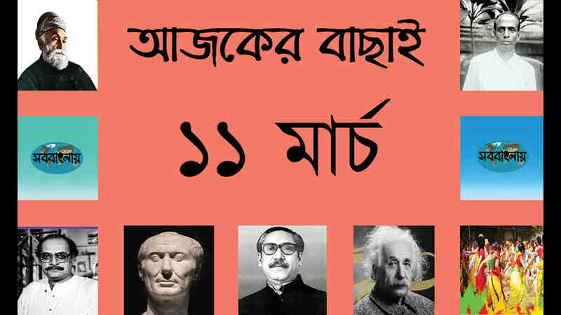 ১১ মার্চ