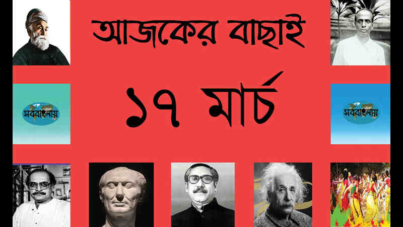২ চৈত্র | ১৭ মার্চ | আজকের বাছাই