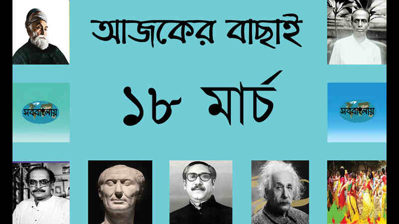 ৩ চৈত্র | ১৮ মার্চ | আজকের বাছাই