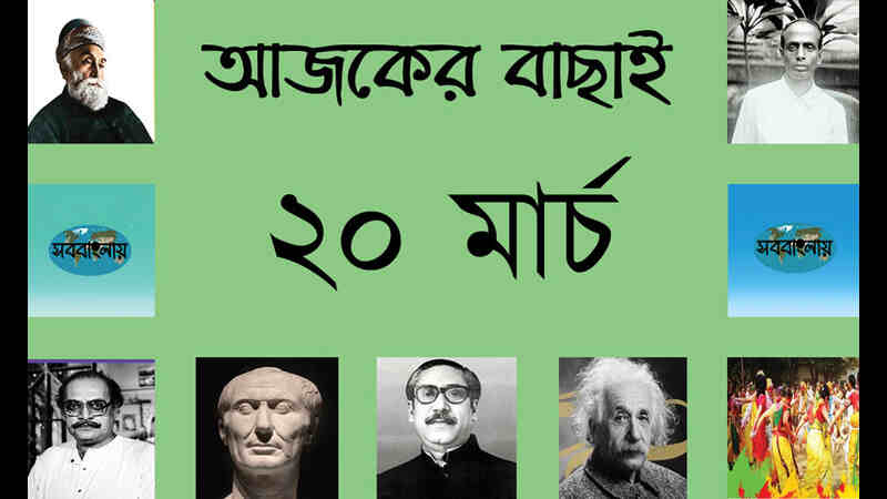 ৫ চৈত্র | ২০ মার্চ | আজকের বাছাই