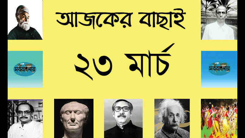 ৮ চৈত্র | ২৩ মার্চ | আজকের বাছাই