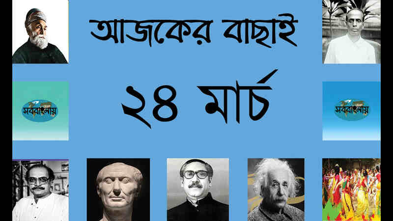 ৯ চৈত্র | ২৪ মার্চ | আজকের বাছাই