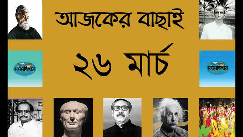 ১১ চৈত্র | ২৬ মার্চ | আজকের বাছাই