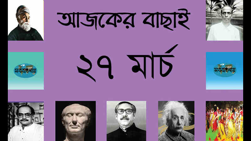 ২৭ মার্চ