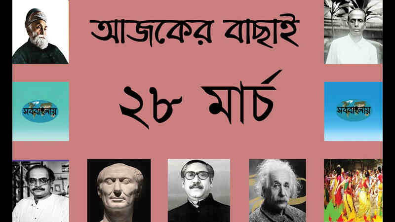 ১৩ চৈত্র | ২৮ মার্চ | আজকের বাছাই