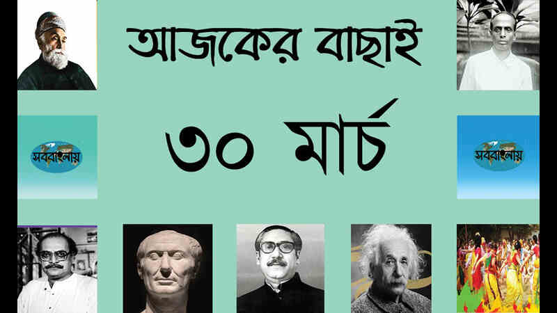 ১৫ চৈত্র | ৩০ মার্চ | আজকের বাছাই