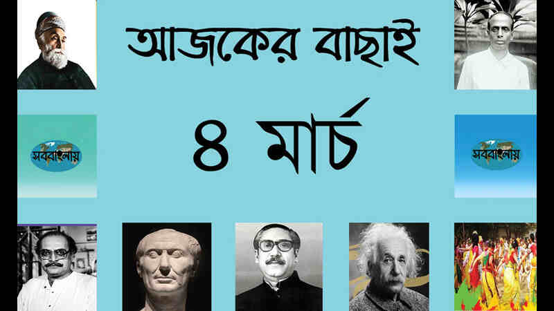 ১৯ ফাল্গুন | ৪ মার্চ | আজকের বাছাই