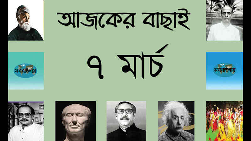 ২২ ফাল্গুন | ৭ মার্চ | আজকের বাছাই