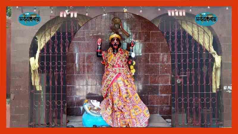 চীনা কালী মন্দির | সববাংলায় চীনা কালী মন্দির