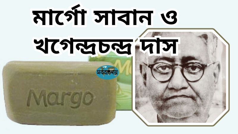 মার্গো সাবান ও খগেন্দ্রচন্দ্র দাস