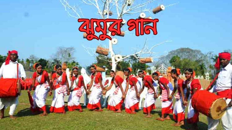 ঝুমুর গান (Jhumur Song)