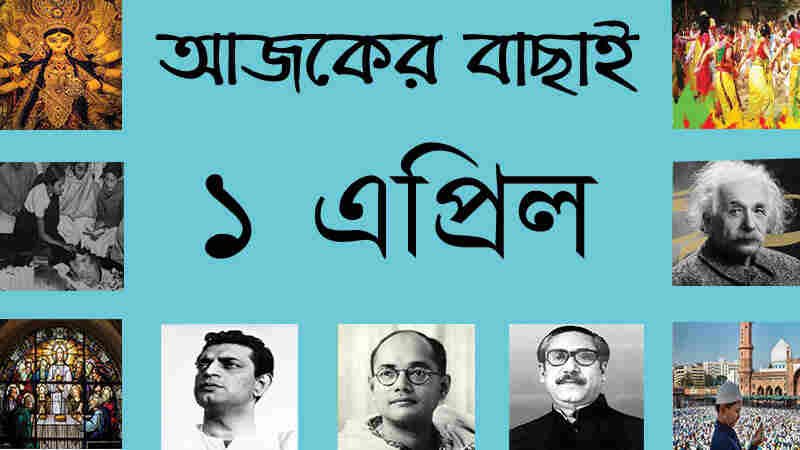 ১ এপ্রিল