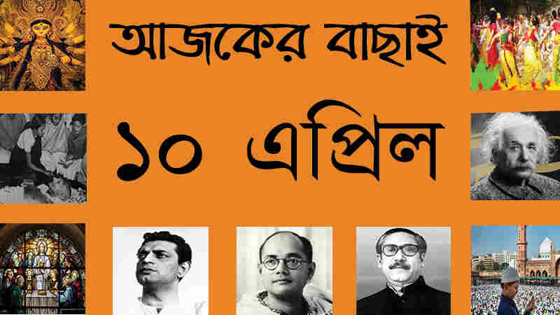 ২৬ চৈত্র | ১০ এপ্রিল | আজকের বাছাই