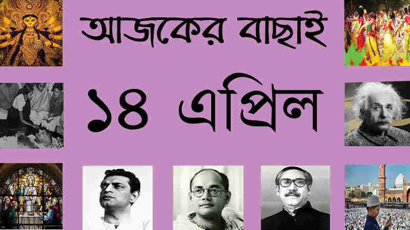 ৩০ চৈত্র | ১৪ এপ্রিল | আজকের বাছাই