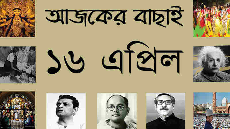 ২ বৈশাখ | ১৬ এপ্রিল | আজকের বাছাই