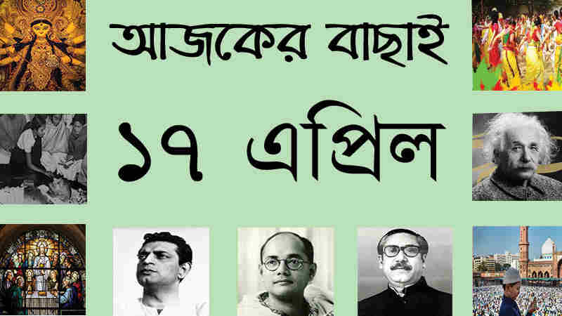 ১৭ এপ্রিল