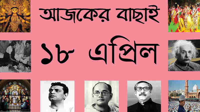৪ বৈশাখ | ১৮ এপ্রিল | আজকের বাছাই
