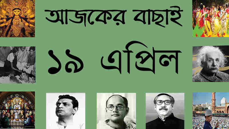 ১৯ এপ্রিল