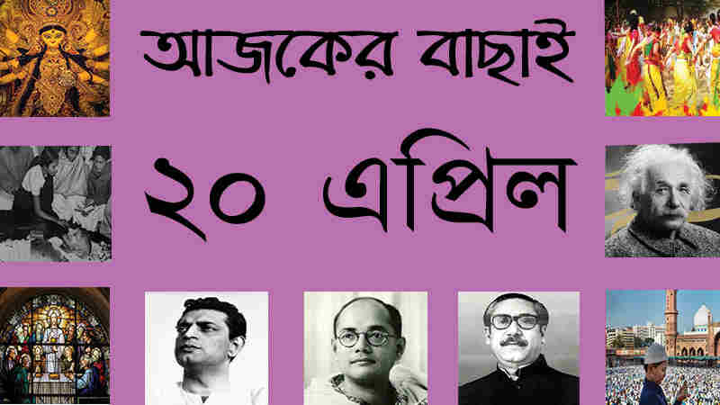 ৬ বৈশাখ | ২০ এপ্রিল | আজকের বাছাই