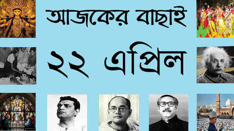 ২২ এপ্রিল