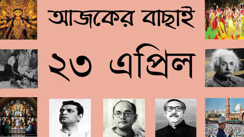 ২৩ এপ্রিল