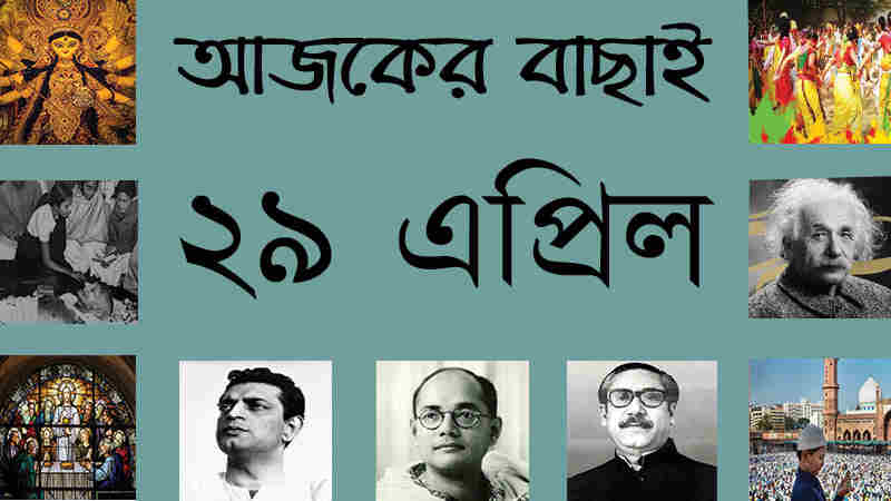 ২৯ এপ্রিল