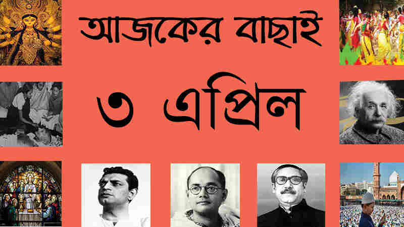 ৩ এপ্রিল