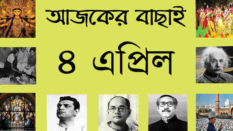 ৪ এপ্রিল