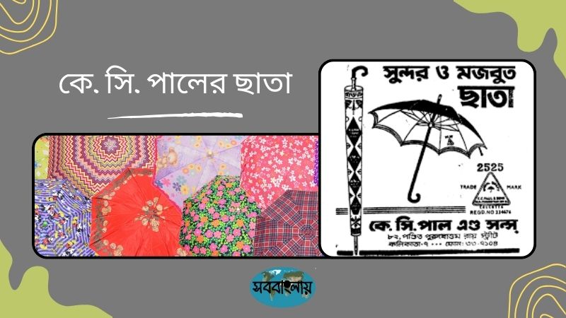 কে. সি. পালের ছাতা