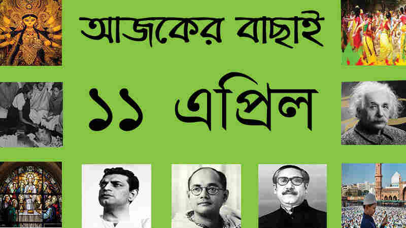 ২৭ চৈত্র | ১১ এপ্রিল | আজকের বাছাই