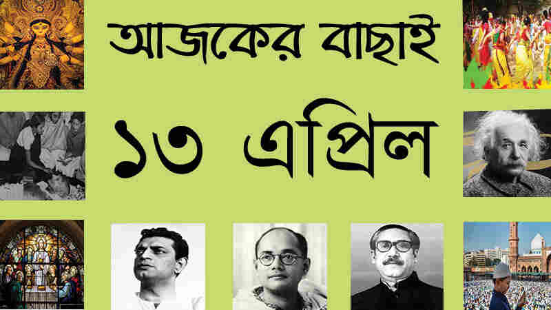 ২৯ চৈত্র | ১৩ এপ্রিল | আজকের বাছাই