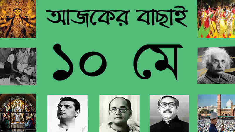 ২৬ বৈশাখ | ১০ মে | আজকের বাছাই