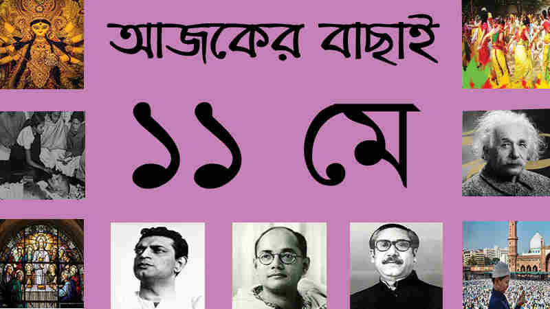 ১১ মে