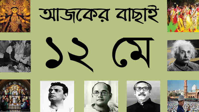২৮ বৈশাখ | ১২ মে | আজকের বাছাই